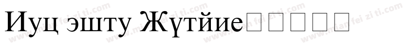 New time Roman字体转换